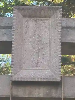 奥澤神社(東京都)