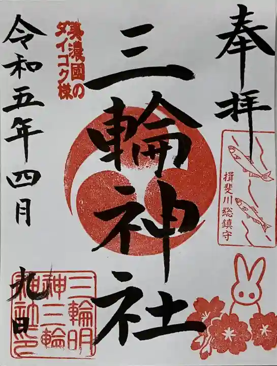 三輪神社(岐阜県)