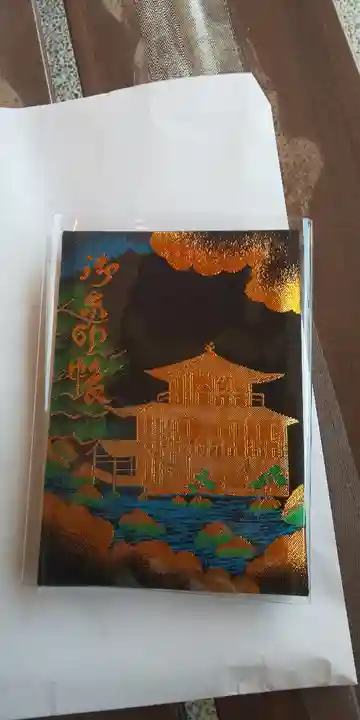 鹿苑寺(金閣寺)の御朱印帳