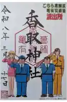 亀有香取神社の御朱印