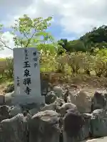 玉泉寺(千葉県)