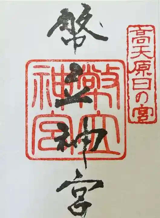 幣立神宮の御朱印