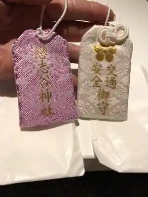 南山城村天満宮(恋志谷神社)のお守り