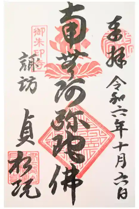 貞松院の御朱印