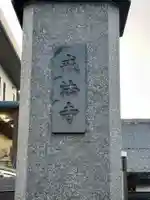 戒法寺(東京都)