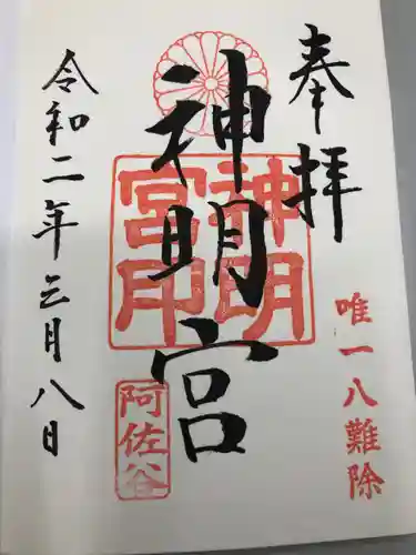 阿佐ヶ谷神明宮の御朱印