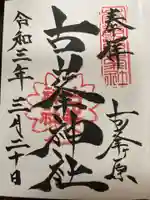 古峯神社の御朱印