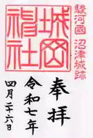 城岡神社の御朱印