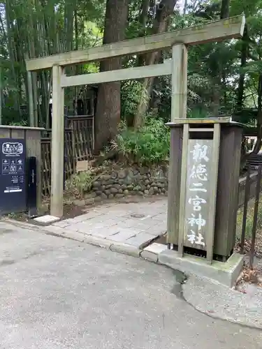 報徳二宮神社の鳥居