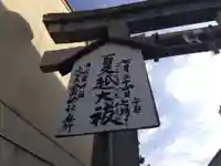 火産霊神社(福井県)