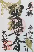 大松禅寺の御朱印