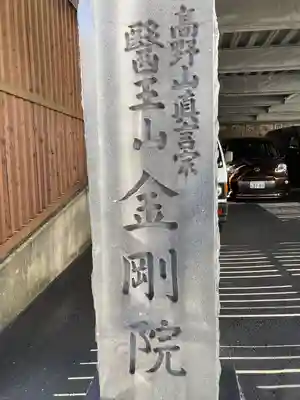 金剛院(神奈川県)