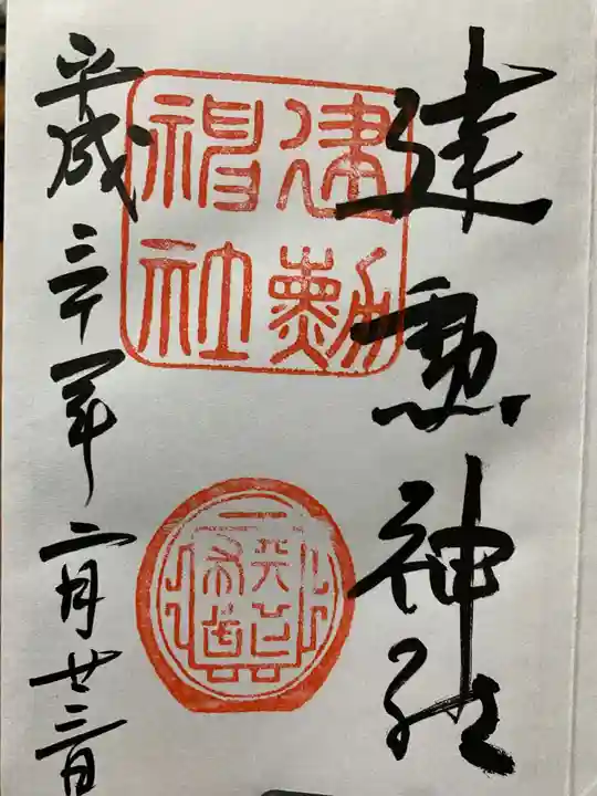 建勲神社の御朱印