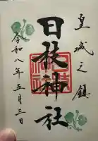 日枝神社の御朱印