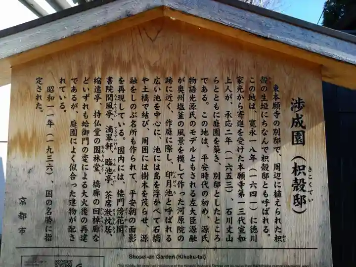 渉成園(枳殻邸)(京都府)