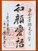 佛光寺の御朱印