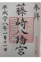 藤崎八旛宮の御朱印