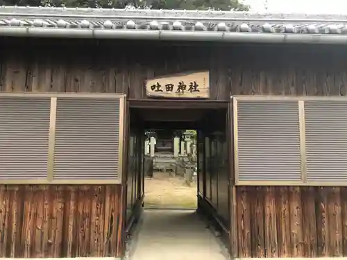 吐田神社の山門・神門