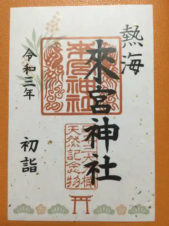來宮神社の御朱印