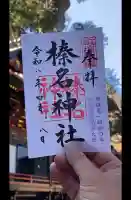 榛名神社の御朱印