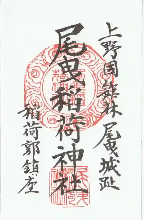 尾曳稲荷神社の御朱印