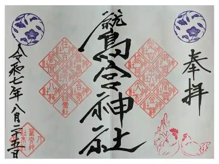 鷲宮神社の御朱印