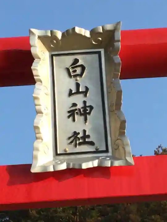 白山神社のその他建物