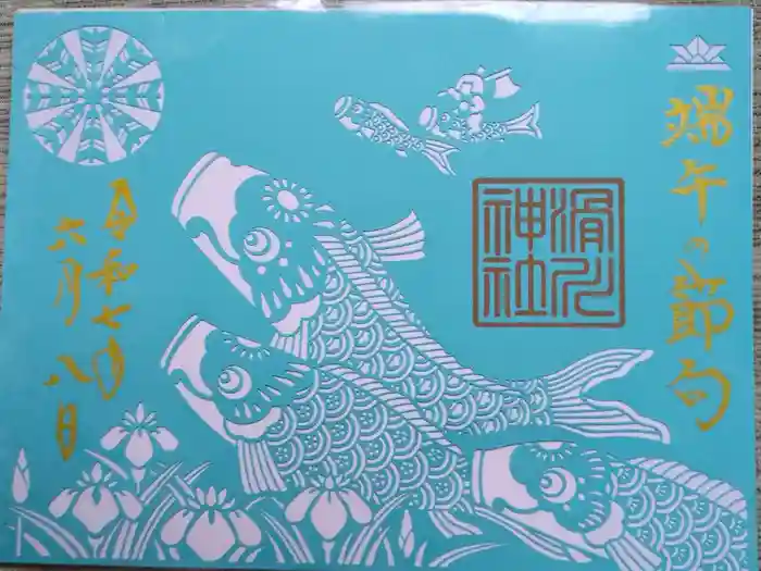 滑川神社 - 仕事と子どもの守り神の御朱印