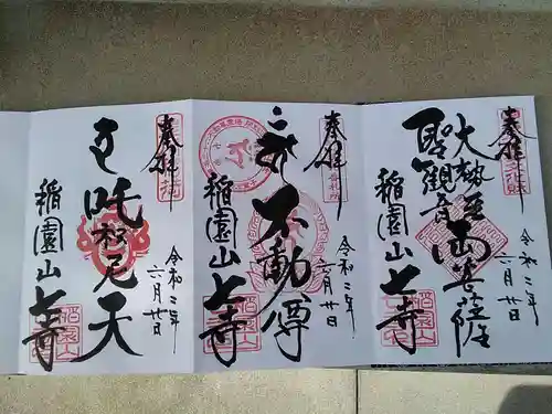 稲園山 七寺の御朱印