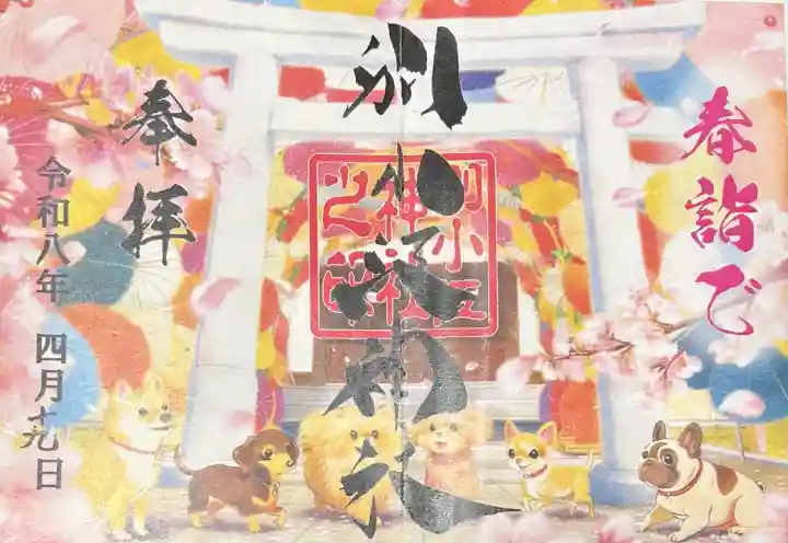 別小江神社の御朱印