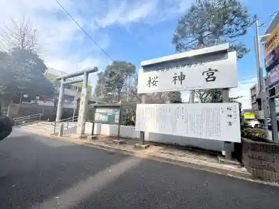 桜神宮(東京都)