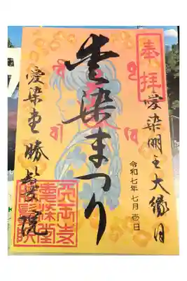 愛染まつり限定御朱印【書き置きのみ】