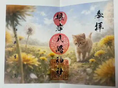根岸八幡神社の御朱印