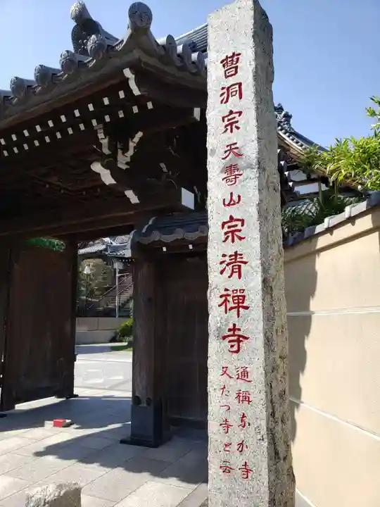 宗清寺の山門・神門