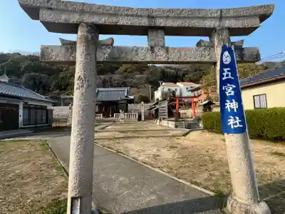 五宮神社(兵庫県)