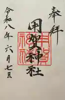 用賀神社の御朱印