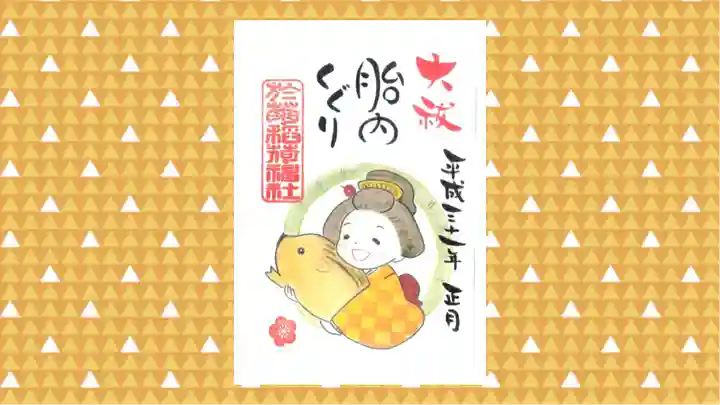 於菊稲荷神社の御朱印