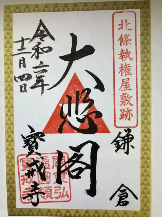 宝戒寺(神奈川県)