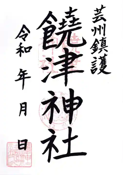 饒津神社(広島県)