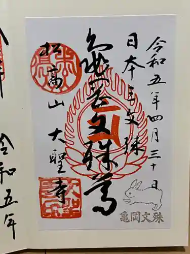 大聖寺（亀岡文殊）の御朱印