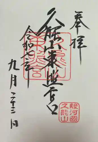 久能山東照宮の御朱印