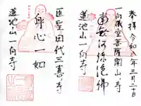 一向寺の御朱印