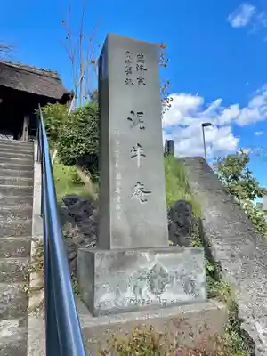 泥牛庵(神奈川県)