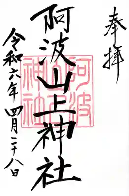 阿波山上神社(茨城県)