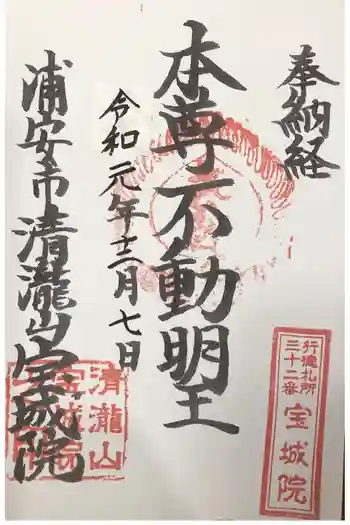 宝城院の御朱印 2019年12月