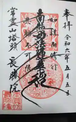長勝院の御朱印