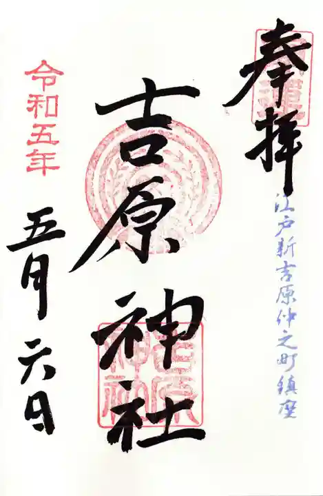 吉原神社の御朱印