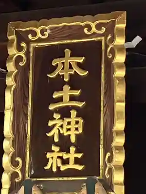 本土神社(岐阜県)