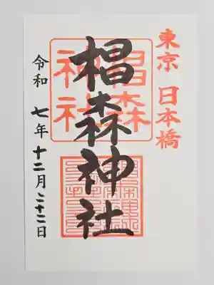 椙森神社(東京都)