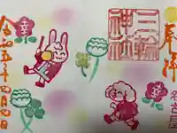 三輪神社の御朱印